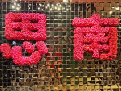 -月湖萃·上海菜(思南公馆淮海店)