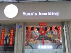门面-元氏钵仔糕(北京路店)