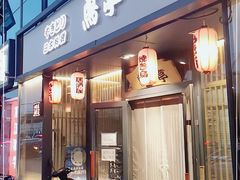 门面-鸟亭·居酒屋(青年路店)