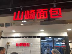 门面-山崎面包(第一八佰伴店)