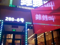 门面-蛙蛙叫干锅年代(簋街总店)