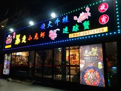 门面-金陵暴走小龙虾·迷踪蟹(凯德MALL店)