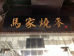 -马家烧麦(中街店)