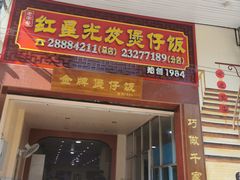 门面-红星光发煲仔饭(大石街店)