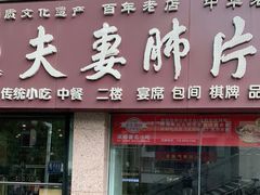 门面-夫妻肺片·中华老字号·正宗川菜(春熙路店)