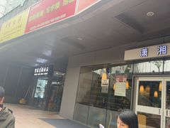-潇湘阁(尚都SOHO店)