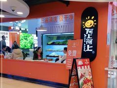 -阿上阿上麻辣香锅&麻辣烫(朝阳蓝色港湾店)