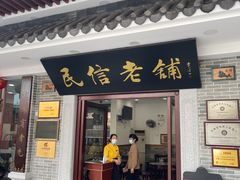 -民信老铺(华盖路店)