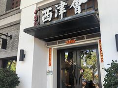 -八分饱·西津会(西津渡店)
