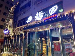 门面-田趣园长沙菜(天安云谷店)
