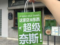 -鸡毛兑糖·尚宴(鄞州水街店)