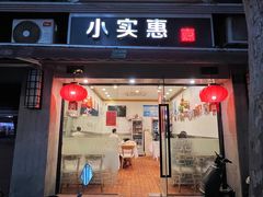 -小实惠嘉(威海路店)