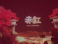 -赤红音乐现场(浦东金桥路店)