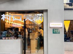 -村口大树(长乐路店)