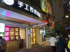 门面-甜心闲生传统手工冰粉(人民广场店)