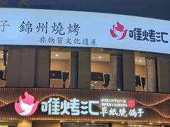 -唯烤汇(步阳江南甲第1期店)