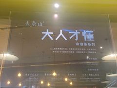 -去茶山(重庆万象城店)