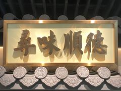 门面-大榕树下顺德菜(融创茂店)