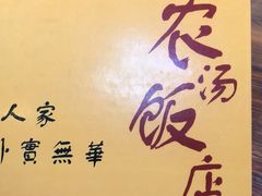 -农汤老店(顺联公园里店)