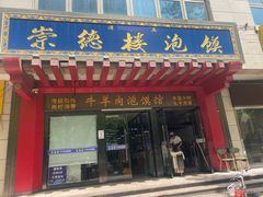 门面-崇德楼水盆牛羊肉泡馍馆(文艺路店)