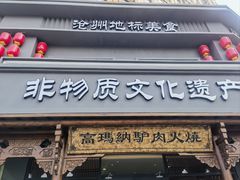 -高玛纳驴肉火烧(一世界店)