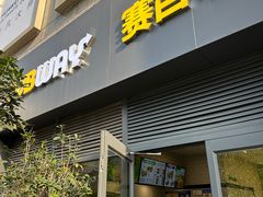 -赛百味SUBWAY(高新店)