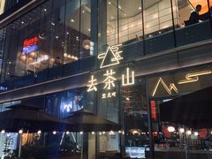 -去茶山(新光里店)