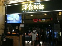门面-堂本家洋食别馆·炸猪排(中心城店)