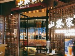门面-山葵家·创意料理(EFC欧美广场店)