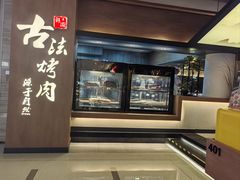 -韩盛·古法烤肉店(皇城恒隆广场店)