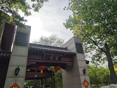 -卫鼎轩·家宴(水上公园店)
