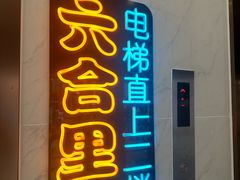 -六合里雄记汕头牛肉火锅(东门店)
