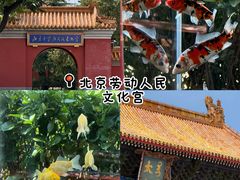 -北京市劳动人民文化宫(太庙)