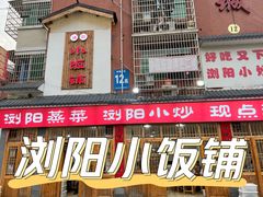 门面-浏阳小饭铺(洪西小区店)