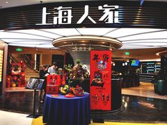 -上海人家花樣年华(中山公园店)