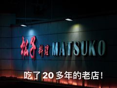 -松子料理(白家庄店)