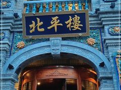 -北平楼·烤鸭·北京菜(牡丹园店)