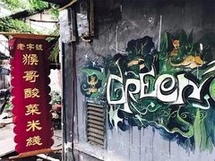 门面-猴哥酸菜米线