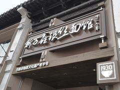 -新万鑫银丝面·非遗无锡味(惠山古镇店)