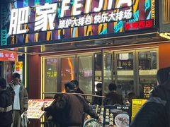 -肥家大排档(天河体育西店)
