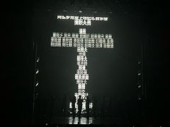 -交通银行前滩31演艺中心