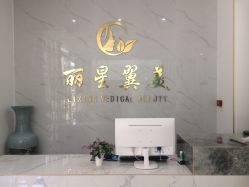 -北京丽星翼美医疗美容