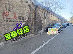 -悦真雅院·四合院·清真私房菜(雍和宫店)