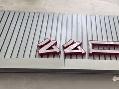 -么么嘴肉蟹煲(湖南路店)