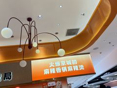 -阿上阿上麻辣香锅&麻辣烫(朝阳蓝色港湾店)
