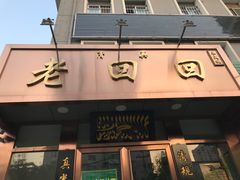 门面-老回回饺子馆(海洋馆店)