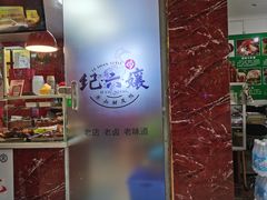 门面-王浩儿纪六孃甜皮鸭(乐山总店)