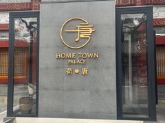 -荷唐·殿 Home Town Palace