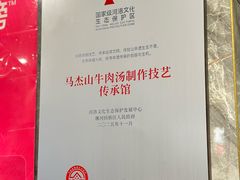 -清真马杰山牛肉汤馆