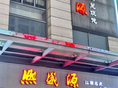 -熙盛源(滨湖万达店)